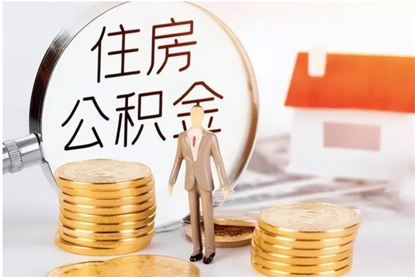 宣汉公积金离职半年后才能取吗（公积金离职半年后才能取吗?）