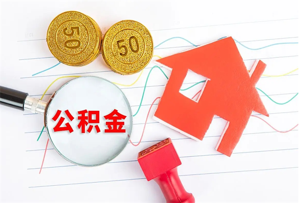 宣汉怎么取住房公积金的钱（2021如何取公积金）