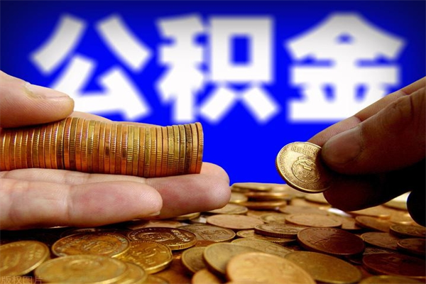 宣汉公积金多长时间能提出来（公积金多久能提取到账）