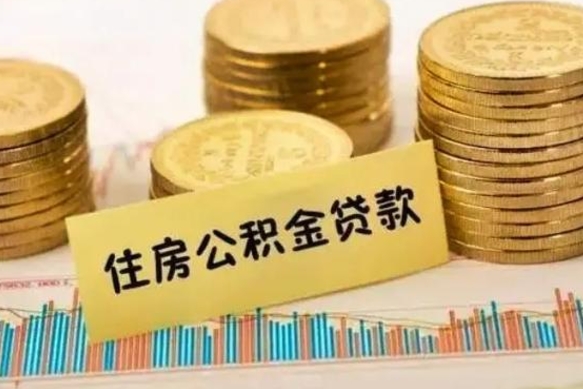 宣汉离职公积金有必要取出来吗（离职公积金必须全部提取吗）