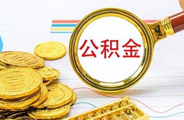 宣汉离职公积金全取（离职后公积金全额提取）